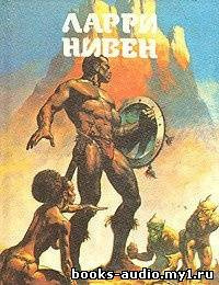 Слушайте бесплатные аудиокниги на русском языке | Audiobukva.com Нивен Ларри - Защитник