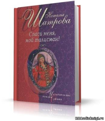 Слушайте бесплатные аудиокниги на русском языке | Audiobukva.com Шатрова Наталья - Спаси меня, мой талисман!