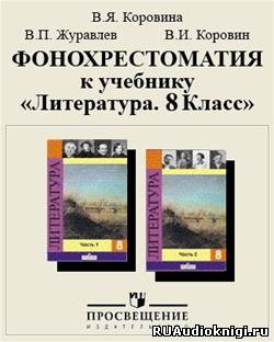 Слушайте бесплатные аудиокниги на русском языке | Audiobukva.com Фонохрестоматия к учебнику «Литература. 8 класс»