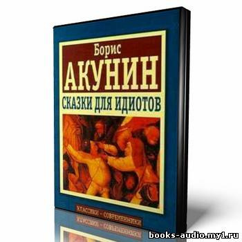 Слушайте бесплатные аудиокниги на русском языке | Audiobukva.com Акунин Борис - Сказки для идиотов
