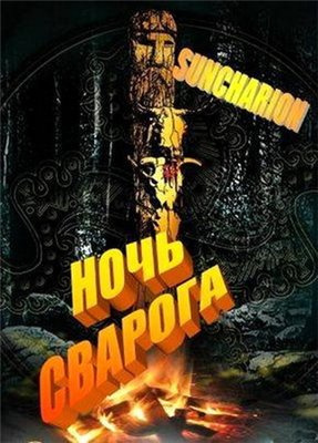 Слушайте бесплатные аудиокниги на русском языке | Audiobukva.com Suncharion - Ночь Сварога