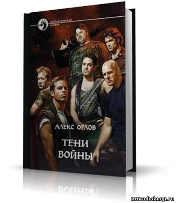 Слушайте бесплатные аудиокниги на русском языке | Audiobukva.com Орлов Алекс - Тени войны