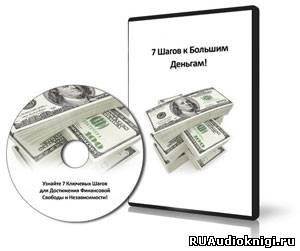 Слушайте бесплатные аудиокниги на русском языке | Audiobukva.com Горячо Олег, Мрочковский Николай - 7 Шагов к большим деньгам