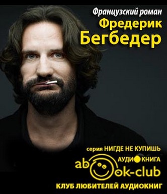Слушайте бесплатные аудиокниги на русском языке | Audiobukva.com Бегбедер Фредерик - Французский роман