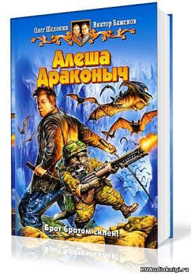 Слушайте бесплатные аудиокниги на русском языке | Audiobukva.com Шелонин Олег, Баженов Виктор - Алёша Драконыч