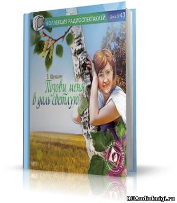 Слушайте бесплатные аудиокниги на русском языке | Audiobukva.com Шукшин Василий - Позови меня в даль светлую