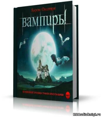 Слушайте бесплатные аудиокниги на русском языке | Audiobukva.com Барон Олшеври - Вампиры. Из семейной хроники графов Дракула-Карди