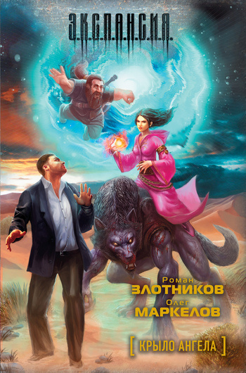 Слушайте бесплатные аудиокниги на русском языке | Audiobukva.com Злотников Роман, Маркелов Олег - Крыло ангела