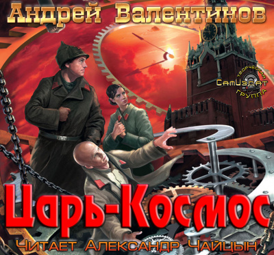 Слушайте бесплатные аудиокниги на русском языке | Audiobukva.com Валентинов Андрей - Царь-Космос