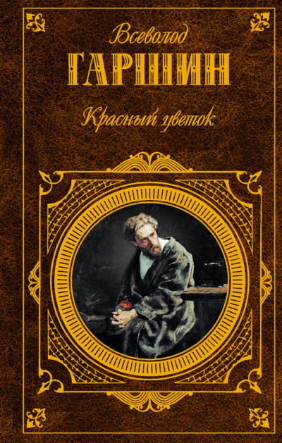 Слушайте бесплатные аудиокниги на русском языке | Audiobukva.com Гаршин Всеволод - «Красный цветок» и другие рассказы