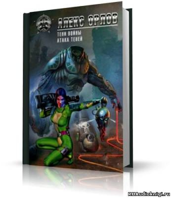 Слушайте бесплатные аудиокниги на русском языке | Audiobukva.com Орлов Алекс - Атака теней