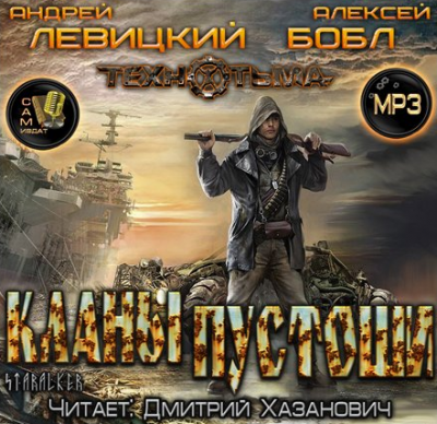 Слушайте бесплатные аудиокниги на русском языке | Audiobukva.com Левицкий Андрей, Бобл Алексей - Кланы пустоши