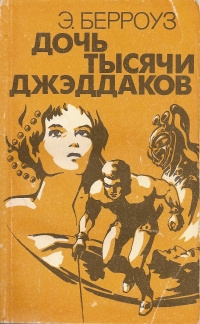 Слушайте бесплатные аудиокниги на русском языке | Audiobukva.com Берроуз Эдгар - Дочь тысячи джеддаков [Принцесса Марса]