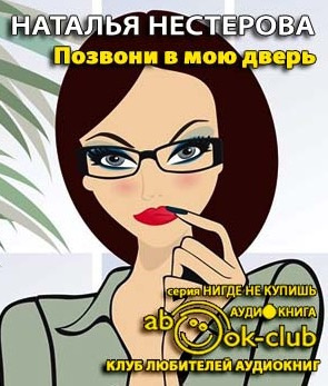 Слушайте бесплатные аудиокниги на русском языке | Audiobukva.com Нестерова Наталья - Позвони в мою дверь