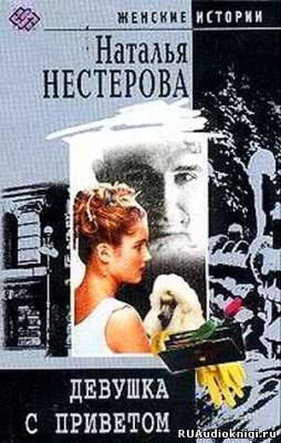 Слушайте бесплатные аудиокниги на русском языке | Audiobukva.com Нестерова Наталья - Девушка с приветом