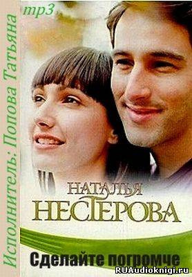 Слушайте бесплатные аудиокниги на русском языке | Audiobukva.com Нестерова Наталья - Сделайте погромче