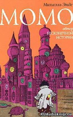 Слушайте бесплатные аудиокниги на русском языке | Audiobukva.com Энде Михаэль - Момо