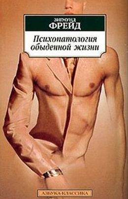 Слушайте бесплатные аудиокниги на русском языке | Audiobukva.com Фрейд Зигмунд - Психопатология обыденной жизни