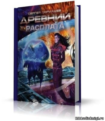 Слушайте бесплатные аудиокниги на русском языке | Audiobukva.com Тармашев Сергей - Древний. Расплата