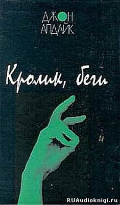 Слушайте бесплатные аудиокниги на русском языке | Audiobukva.com Апдайк Джон - Кролик, беги