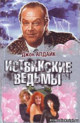 Слушайте бесплатные аудиокниги на русском языке | Audiobukva.com Апдайк Джон - Иствикские ведьмы