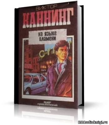 Слушайте бесплатные аудиокниги на русском языке | Audiobukva.com Каннинг Виктор - На языке пламени