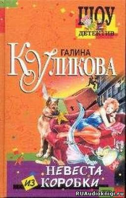 Слушайте бесплатные аудиокниги на русском языке | Audiobukva.com Куликова Галина - Невеста из коробки