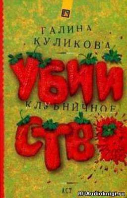 Слушайте бесплатные аудиокниги на русском языке | Audiobukva.com Куликова Галина - Клубничное убийство