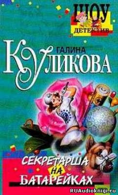 Слушайте бесплатные аудиокниги на русском языке | Audiobukva.com Куликова Галина - Секретарша на батарейках