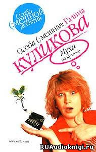 Слушайте бесплатные аудиокниги на русском языке | Audiobukva.com Куликова Галина - Муха на крючке
