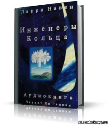 Слушайте бесплатные аудиокниги на русском языке | Audiobukva.com Нивен Ларри - Инженеры Кольца