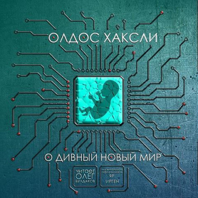 Слушайте бесплатные аудиокниги на русском языке | Audiobukva.com Хаксли Олдос - О дивный новый мир