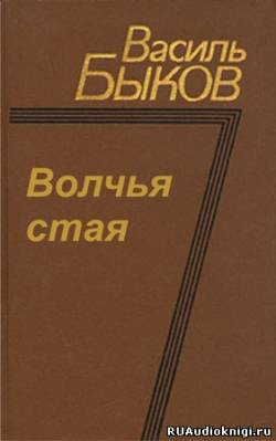 Слушайте бесплатные аудиокниги на русском языке | Audiobukva.com Быков Василь - Волчья стая