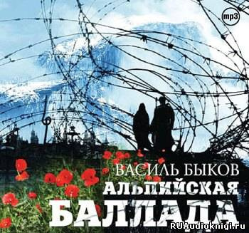 Слушайте бесплатные аудиокниги на русском языке | Audiobukva.com Быков Василь - Альпийская баллада