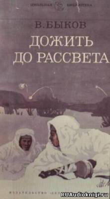 Слушайте бесплатные аудиокниги на русском языке | Audiobukva.com Быков Василь - Дожить до рассвета