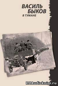 Слушайте бесплатные аудиокниги на русском языке | Audiobukva.com Быков Василь - В тумане