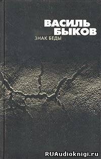 Слушайте бесплатные аудиокниги на русском языке | Audiobukva.com Быков Василь - Знак беды