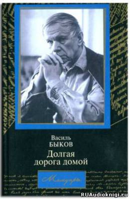 Слушайте бесплатные аудиокниги на русском языке | Audiobukva.com Быков Василь - Долгая дорога домой