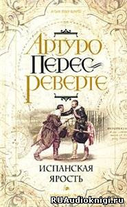 Слушайте бесплатные аудиокниги на русском языке | Audiobukva.com Перес-Реверте Артуро - Испанская ярость