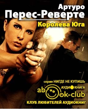 Слушайте бесплатные аудиокниги на русском языке | Audiobukva.com Перес-Реверте Артуро - Королева юга