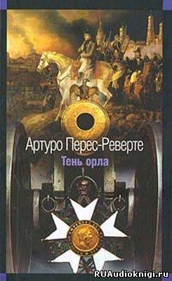 Слушайте бесплатные аудиокниги на русском языке | Audiobukva.com Перес-Реверте Артуро - Тень орла