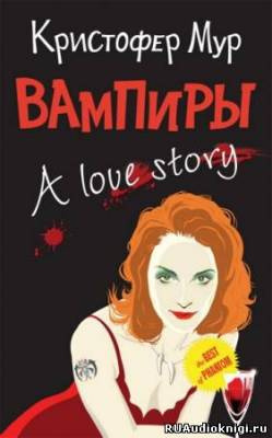 Слушайте бесплатные аудиокниги на русском языке | Audiobukva.com Мур Кристофер - Вампиры. A Love Story