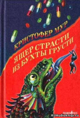 Слушайте бесплатные аудиокниги на русском языке | Audiobukva.com Мур Кристофер - Ящер страсти из бухты грусти
