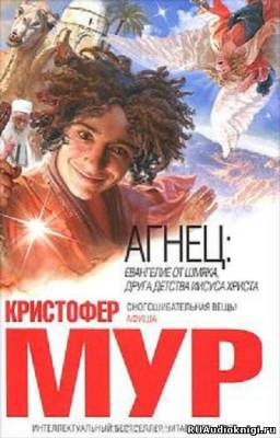 Слушайте бесплатные аудиокниги на русском языке | Audiobukva.com Мур Кристофер - Агнец. Евангелие от Шмяка, друга детства Иисуса Христа