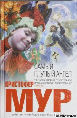 Слушайте бесплатные аудиокниги на русском языке | Audiobukva.com Мур Кристофер - Самый глупый ангел