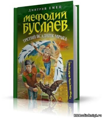 Слушайте бесплатные аудиокниги на русском языке | Audiobukva.com Емец Дмитрий - Третий всадник Мрака