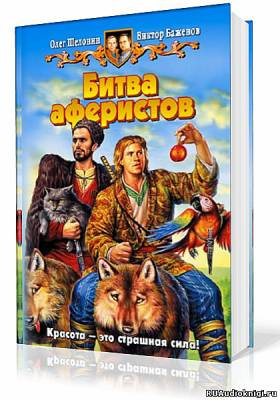 Слушайте бесплатные аудиокниги на русском языке | Audiobukva.com Шелонин Олег, Баженов Виктор - Битва аферистов