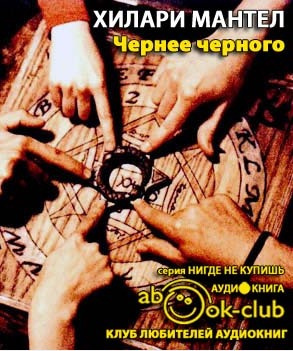 Слушайте бесплатные аудиокниги на русском языке | Audiobukva.com Мантел Хилари - Чернее черного