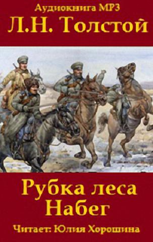 Слушайте бесплатные аудиокниги на русском языке | Audiobukva.com Толстой Лев - «Набег» и «Рубка леса»