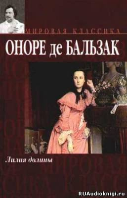 Слушайте бесплатные аудиокниги на русском языке | Audiobukva.com Бальзак Оноре де - Лилия долины